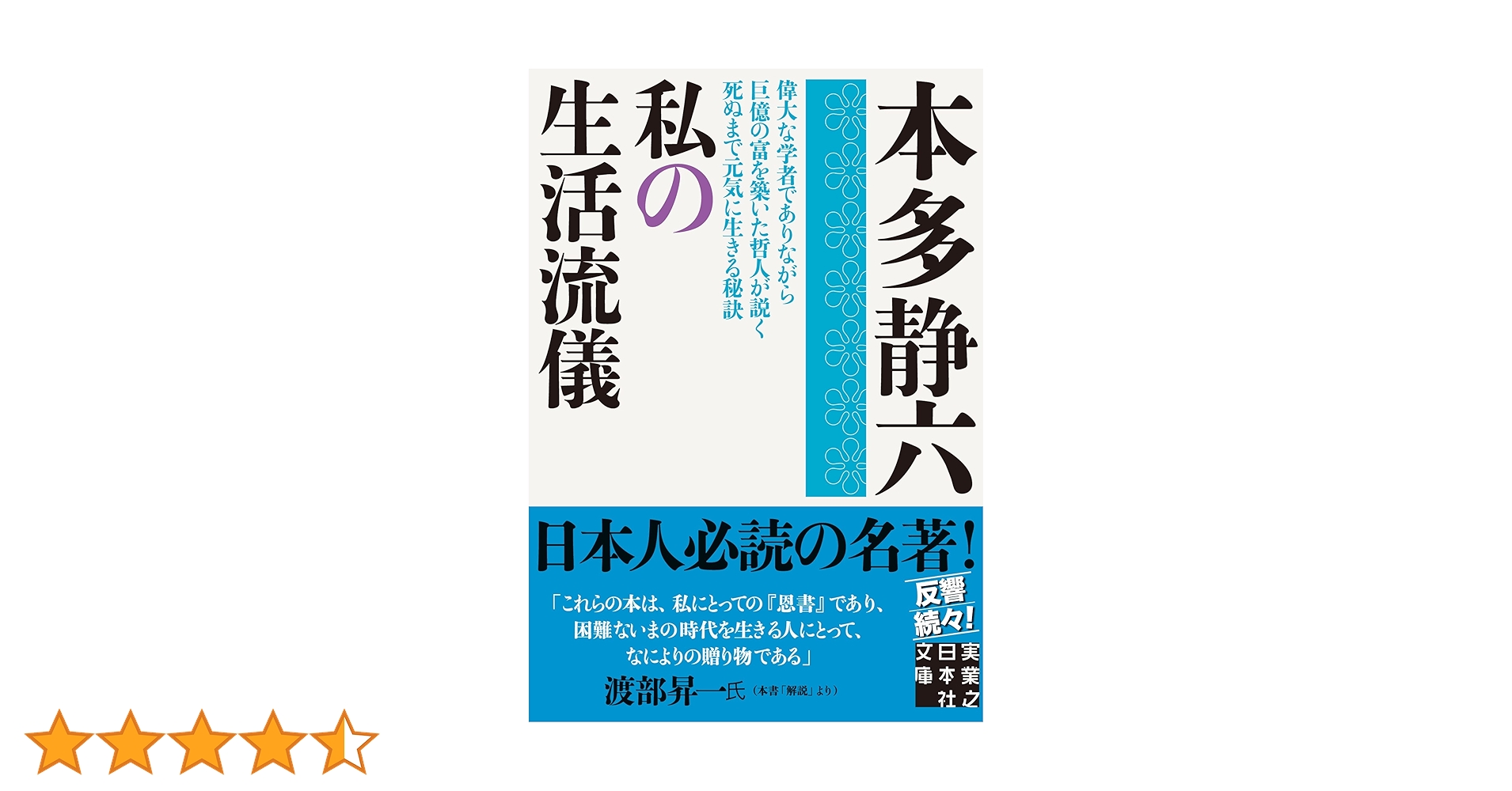 私の生活流儀 (実業之日本社文庫) | 本多 静六 |本 | 通販 | Amazon